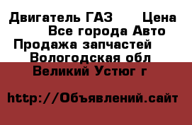 Двигатель ГАЗ 53 › Цена ­ 100 - Все города Авто » Продажа запчастей   . Вологодская обл.,Великий Устюг г.